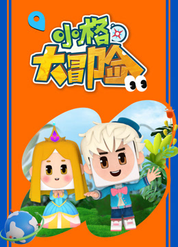 小格大冒险封面图