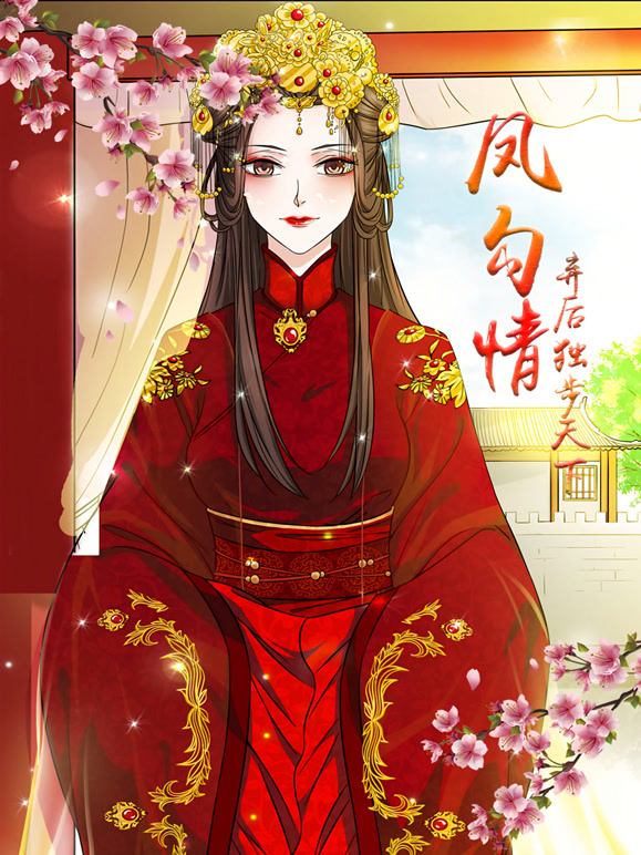 凤勾情:弃后独步天下 动态漫画封面图