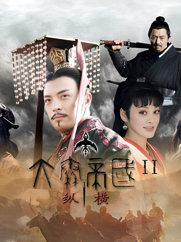 大秦帝国之纵横封面图