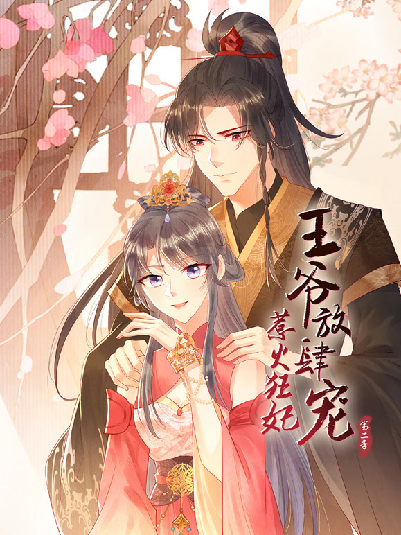 惹火狂妃:王爷放肆宠 动态漫画  第二季封面图