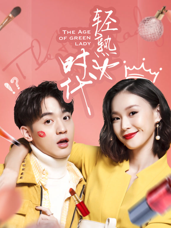 轻熟女时代封面图