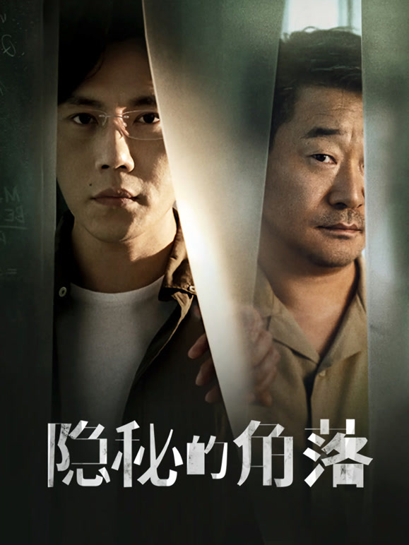 隐秘的角落封面图