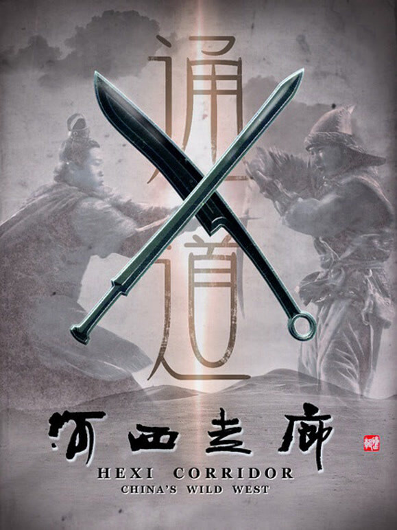 河西走廊封面图