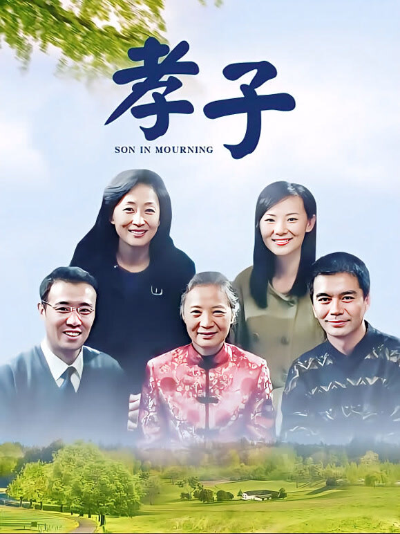 孝子封面图