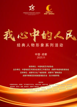 我心中的人民—经典人物形象荣誉盛典封面图