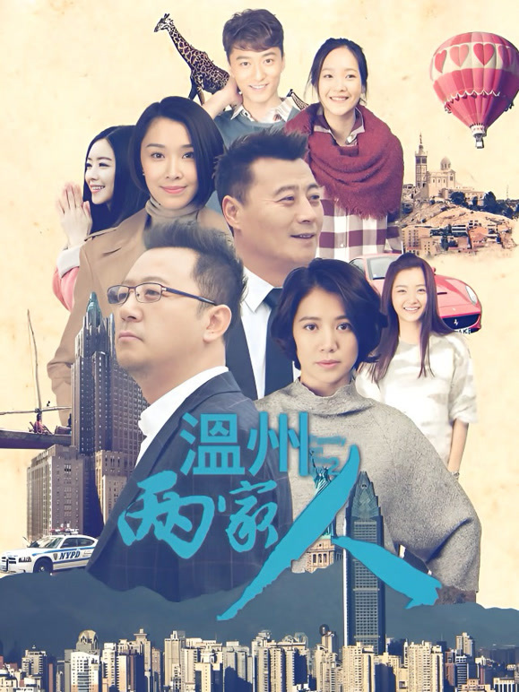 温州两家人封面图