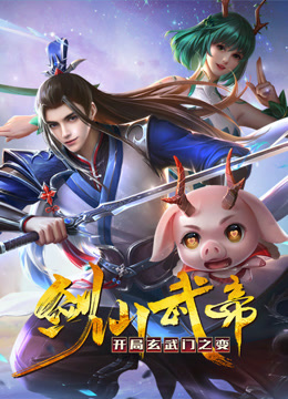 剑仙武帝：开局玄武门之变动态漫画封面图