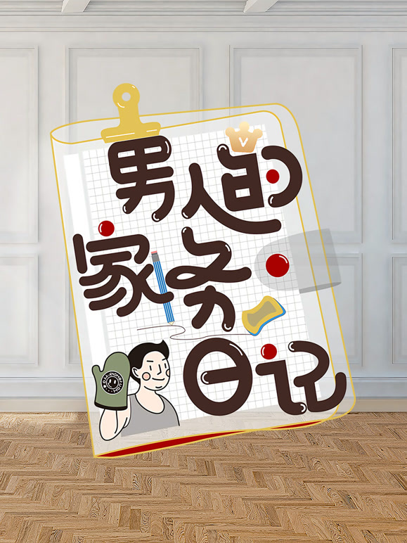 男人的家务日记 第二季封面图