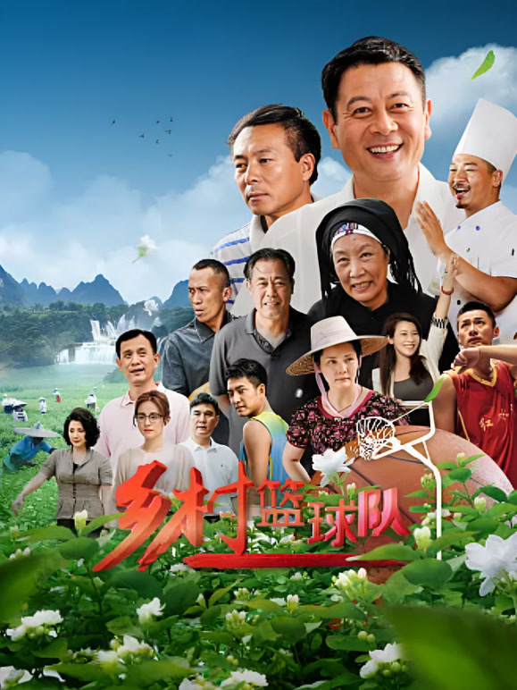 乡村篮球队封面图