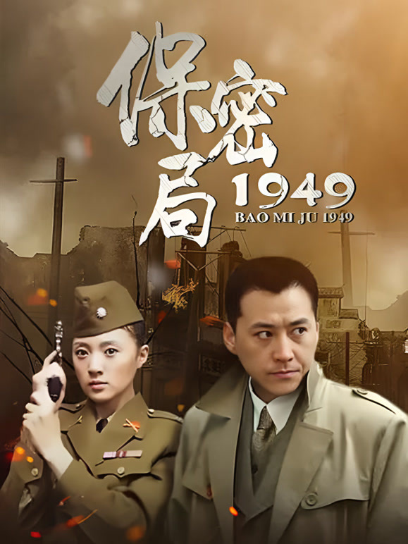 保密局一九四九封面图