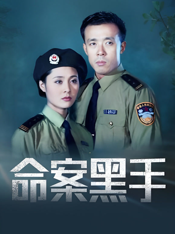 命案黑手封面图
