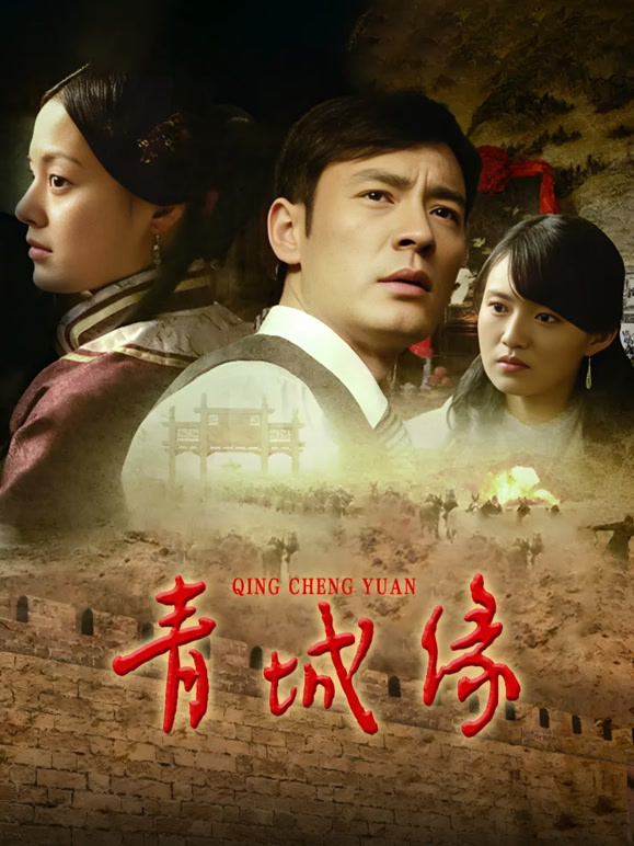 青城缘封面图