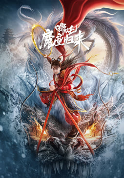 哪吒:魔童归来封面图