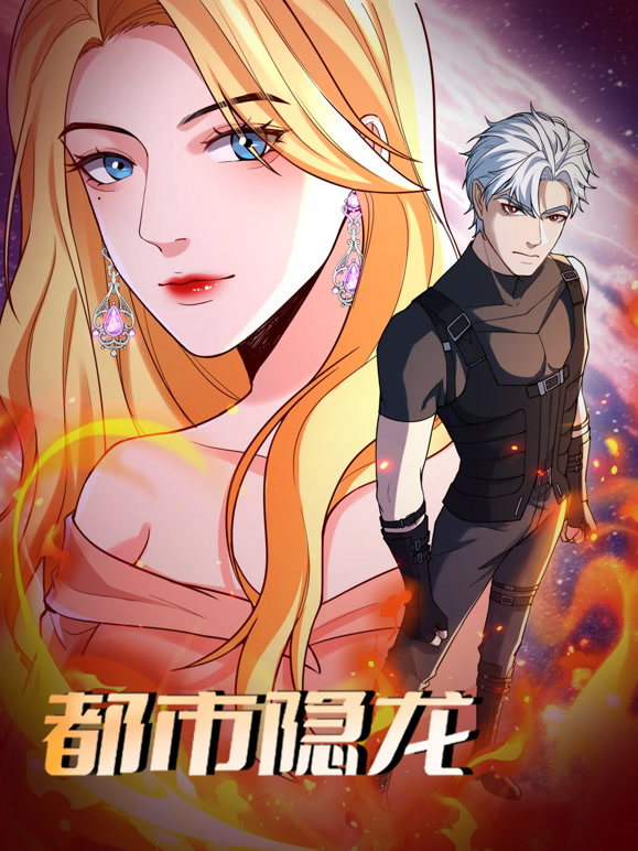 都市隐龙 动态漫画封面图