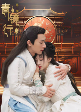 青镜行 第一季封面图