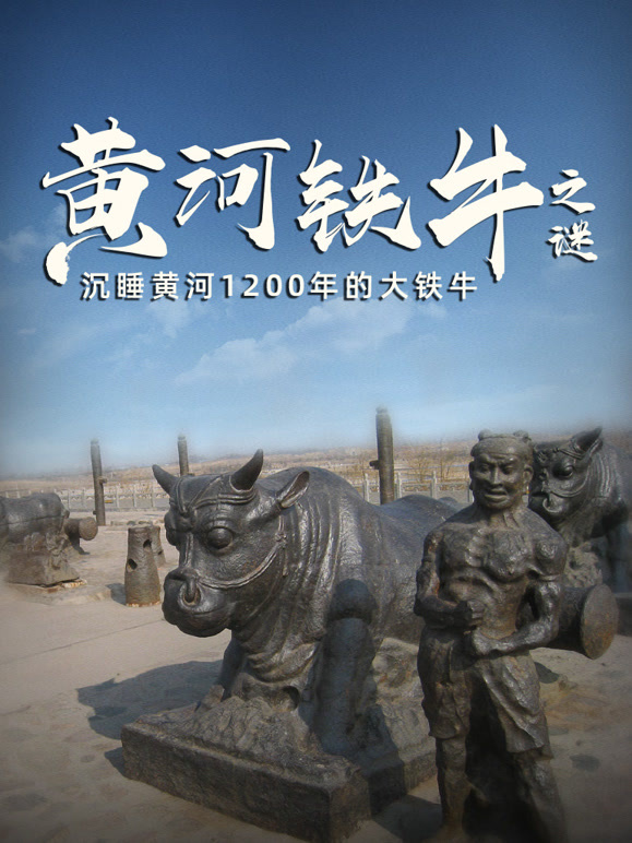 黄河铁牛之谜封面图