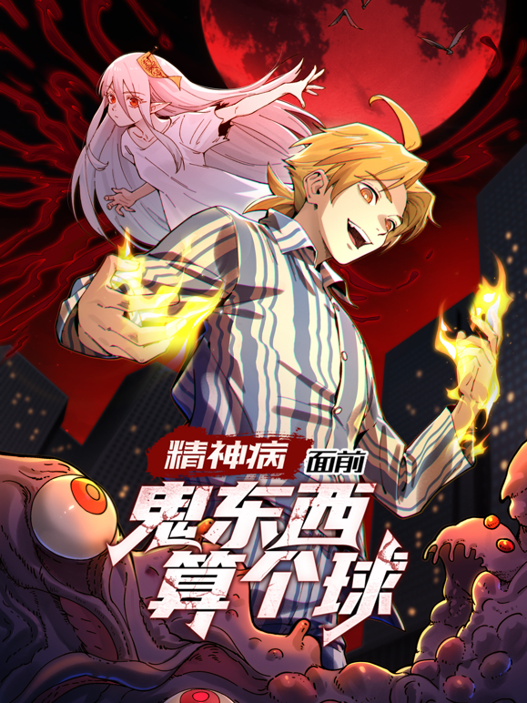 精神病面前鬼东西算个球动态漫画封面图