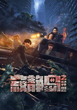 寂静岛之异兽封面图