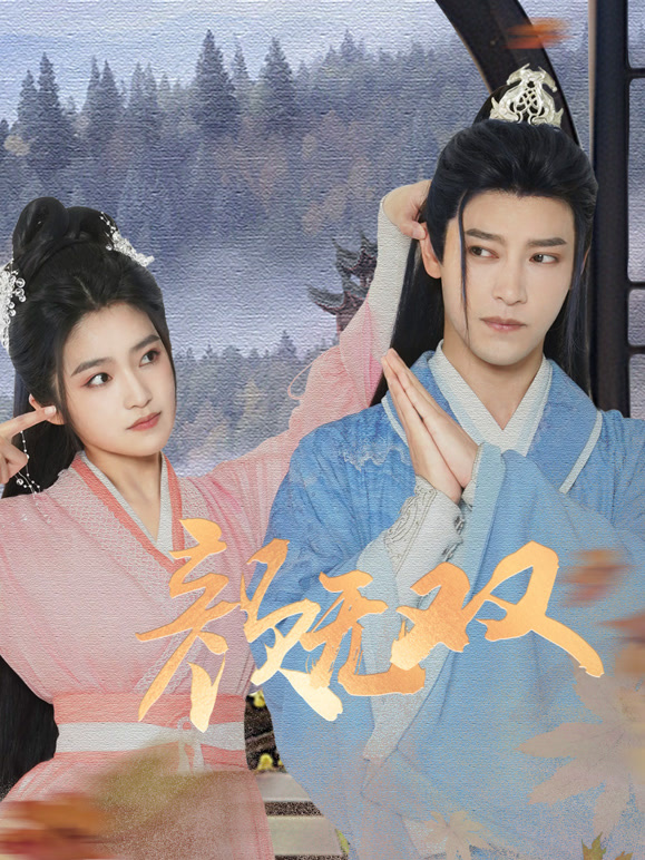 颜无双封面图