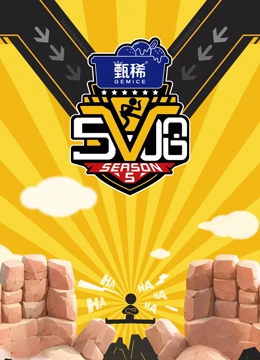 哈哈哈哈哈第5季封面图