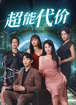 超能代价封面图