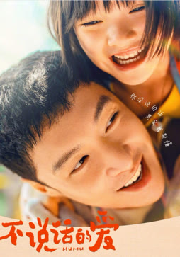 不说话的爱封面图
