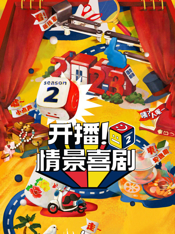 开播情景喜剧 第二季封面图