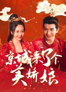 京城来了个美娇娘封面图