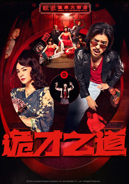 诡才之道封面图