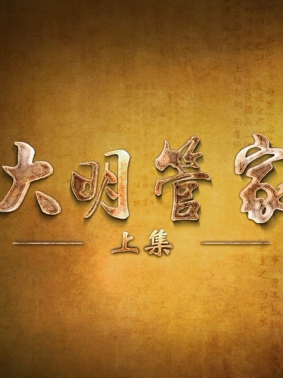 大明管家封面图