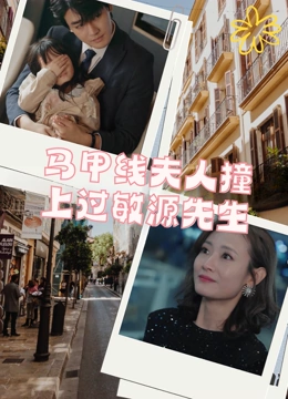 马甲线夫人撞上过敏源先生封面图