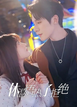 体温焐热了拒绝封面图