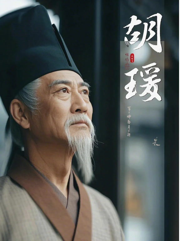 胡瑗封面图