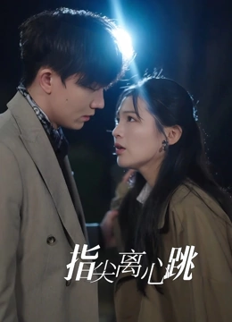 指尖离心跳封面图