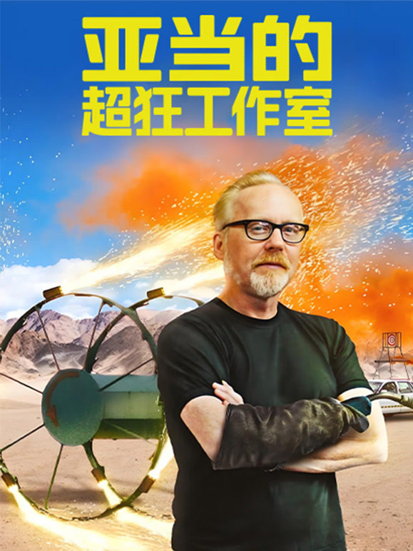 亚当的超狂工作室封面图