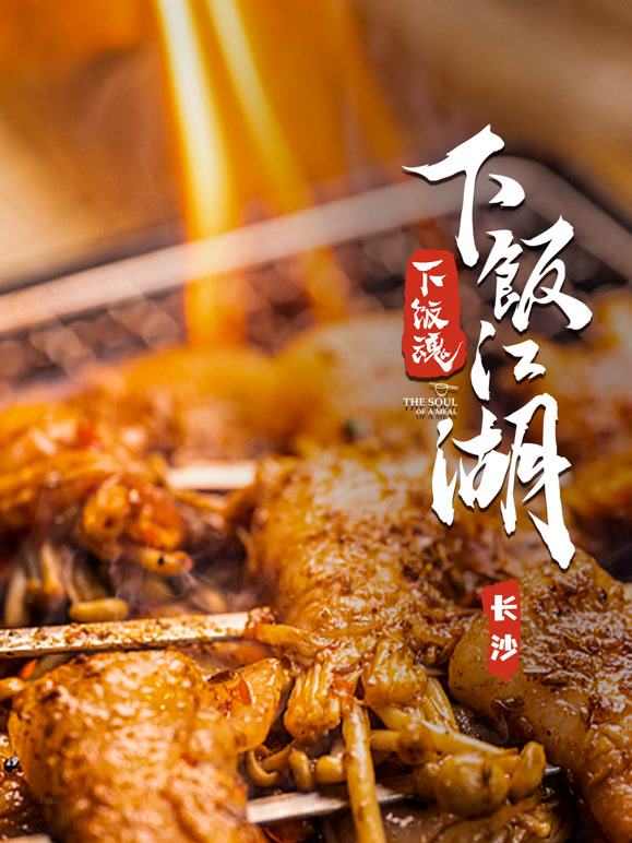 下饭江湖封面图