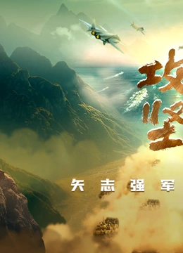 攻坚——矢志强军向一流封面图