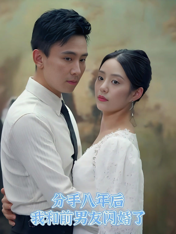分手八年后我和前男友闪婚了封面图