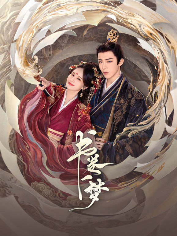 书卷一梦封面图