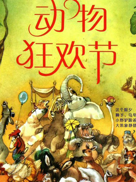 动物狂欢节封面图