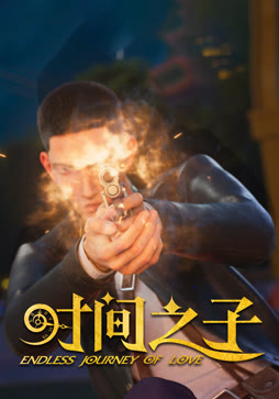 时间之子封面图