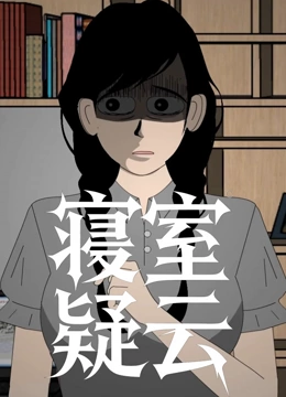 寝室疑云封面图