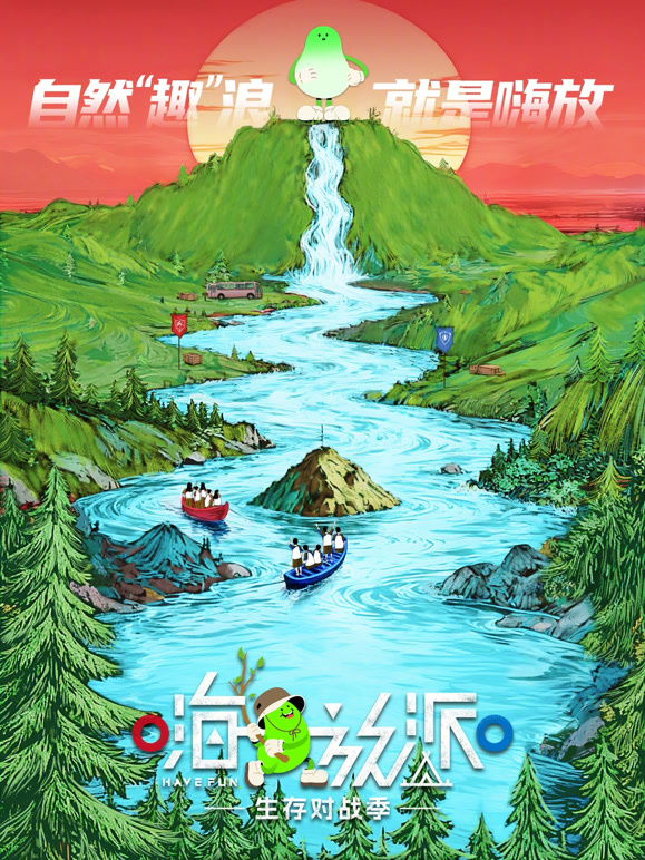 嗨放派:生存对战季封面图