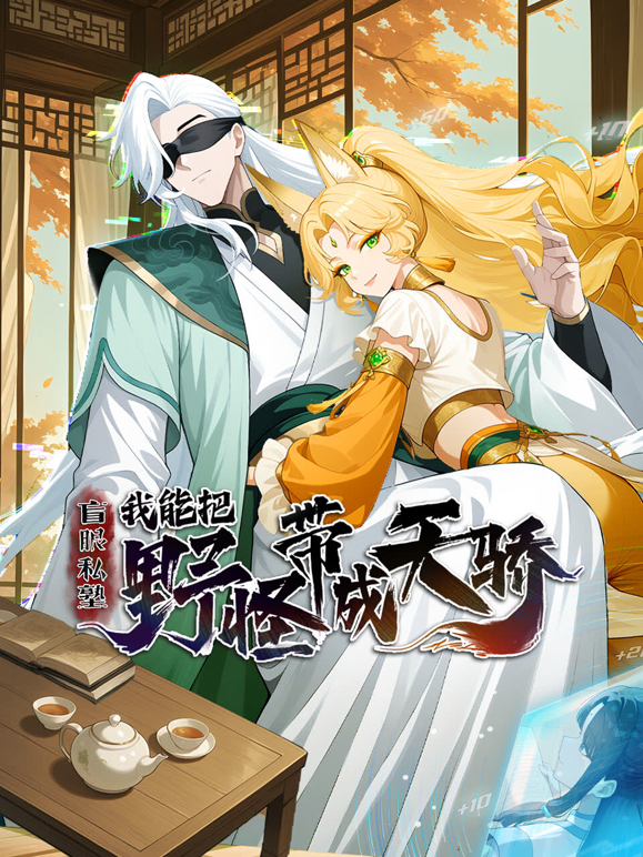 盲眼私塾:我能把野怪带成天骄动态漫画封面图