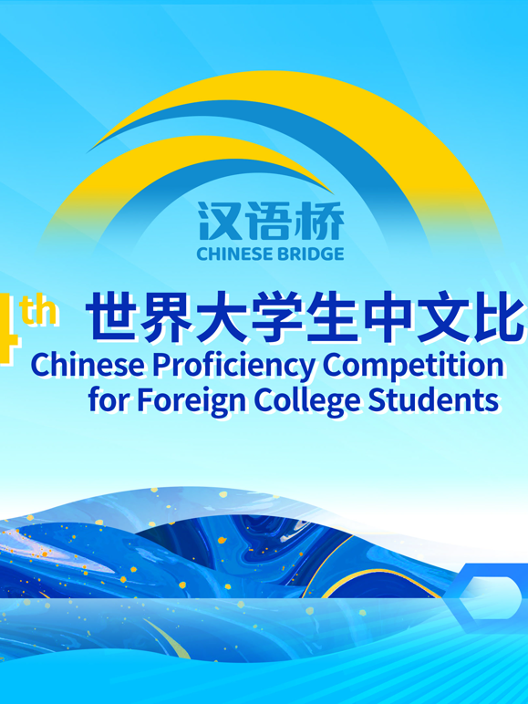 第二十四届“汉语桥”世界大学生中文比赛封面图