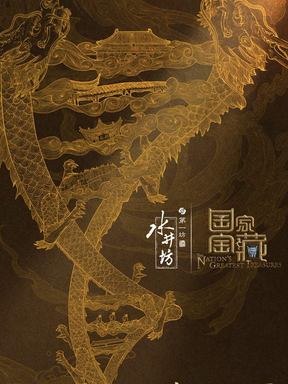 国家宝藏 第三季封面图
