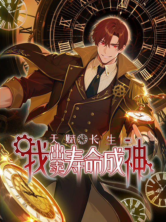 天赋长生我出卖寿命成神 动态漫画封面图