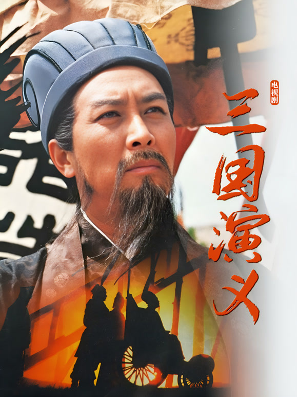 三国演义封面图