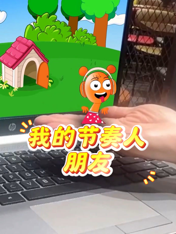 我的节奏人朋友封面图