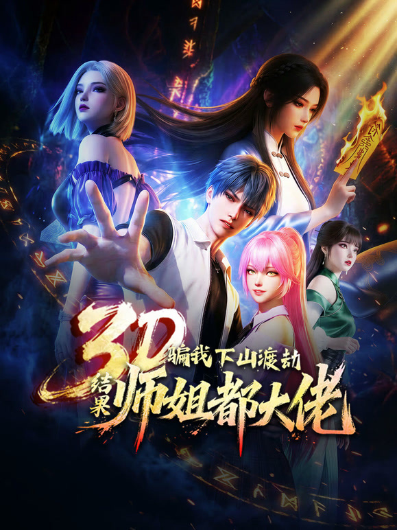 骗我下山渡劫结果师姐都大佬 动态漫画封面图